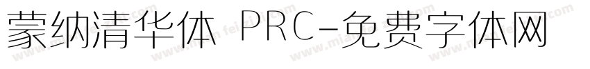 蒙纳清华体 PRC字体转换